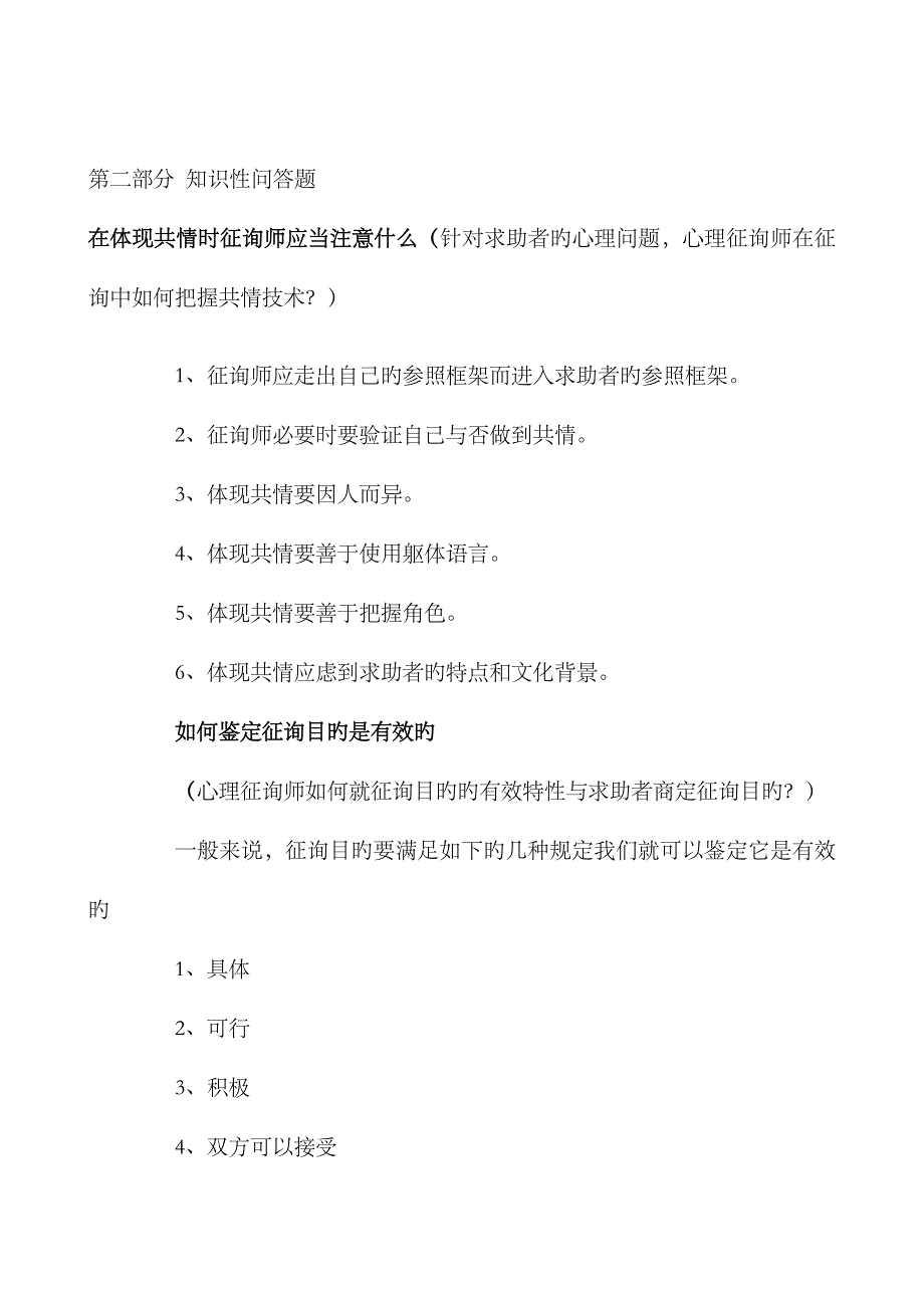 2023年三级心理咨询师常见问题及其参考答案_第3页