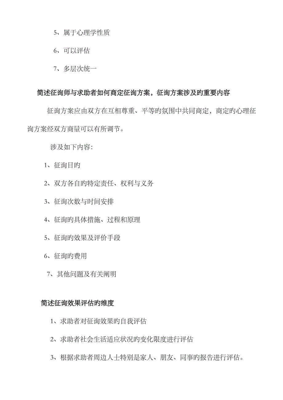 2023年三级心理咨询师常见问题及其参考答案_第4页