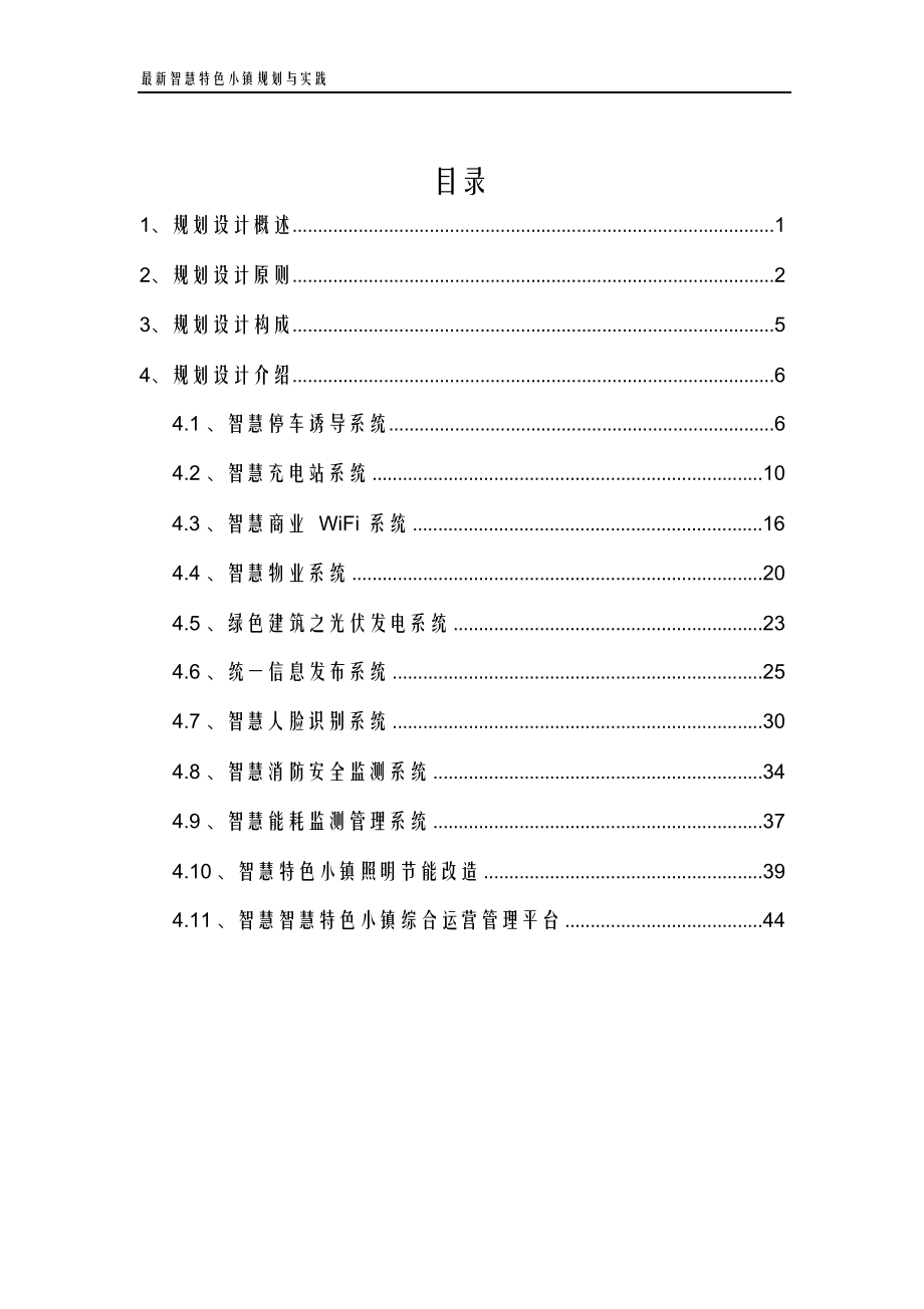 最新智慧特色小镇规划与实践智慧特色旅游小镇规划与实践休闲旅游小镇案例研究.doc_第2页