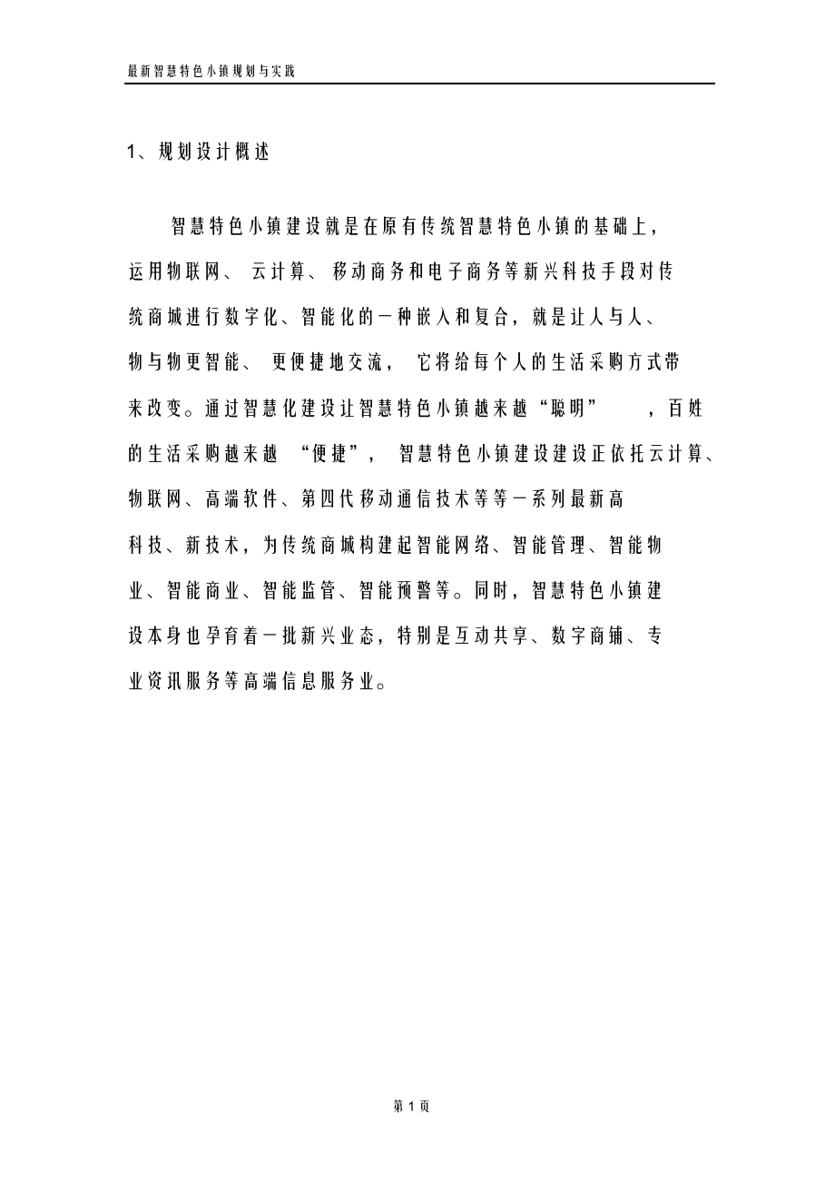 最新智慧特色小镇规划与实践智慧特色旅游小镇规划与实践休闲旅游小镇案例研究.doc_第3页