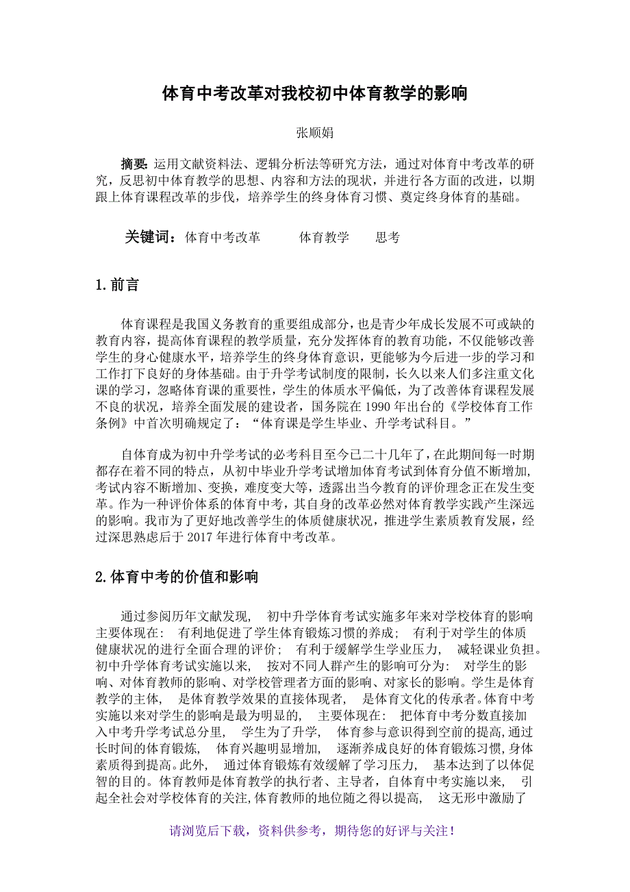 体育中考改革对我校初中体育教学的影响_第1页