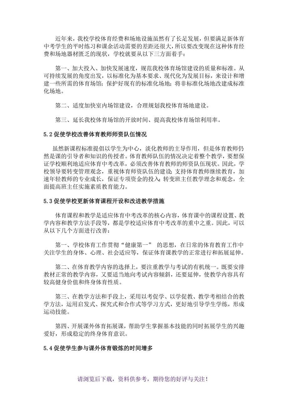 体育中考改革对我校初中体育教学的影响_第5页