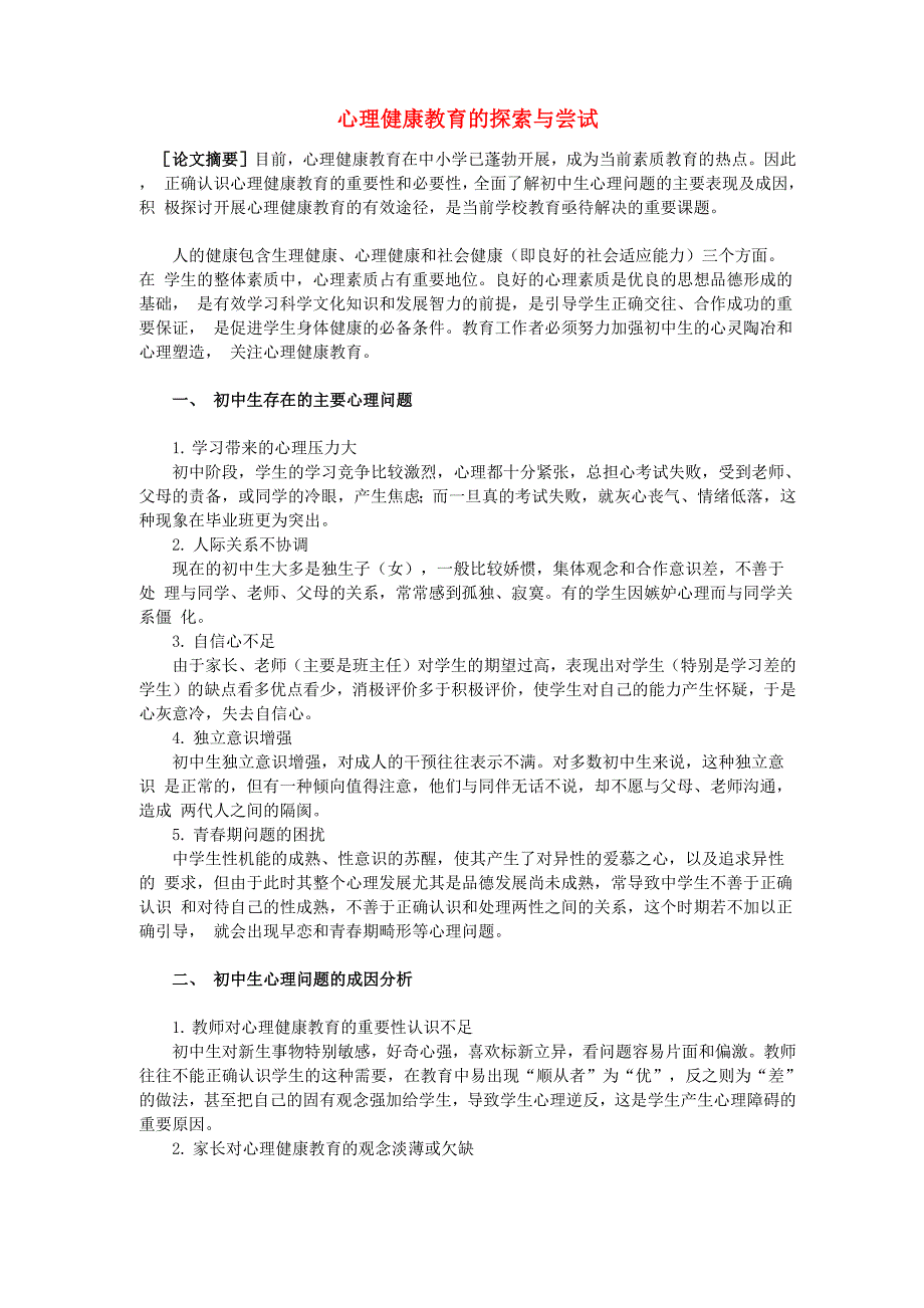 中学心理健康论文 心理健康教育的探索与尝试_第1页