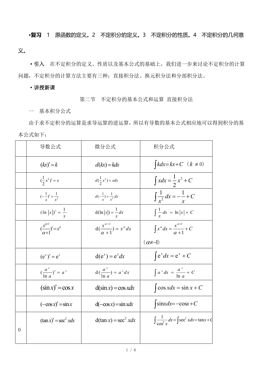 不定积分的基本公式和运算法则直接积分法_第1页