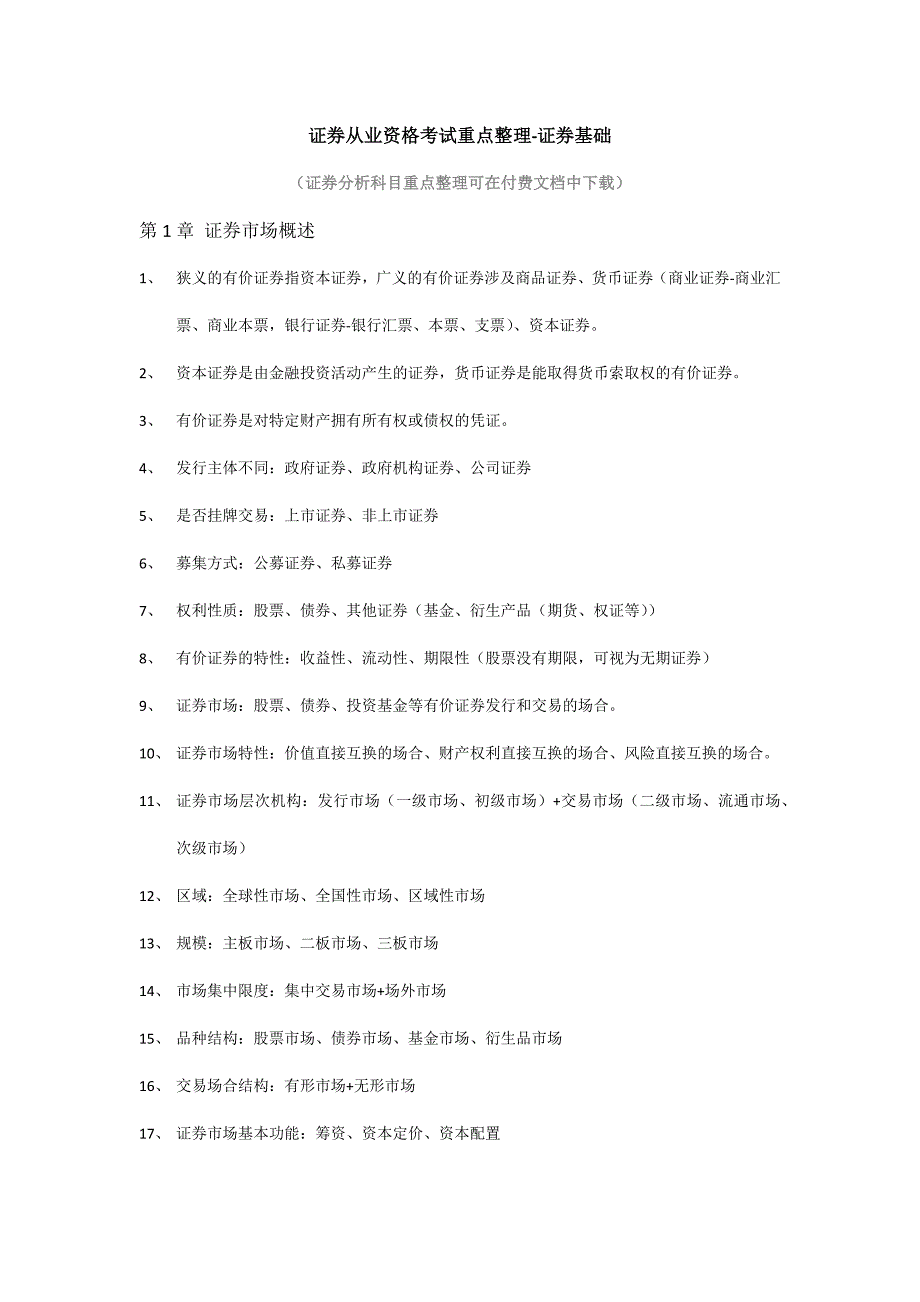 2023年证券从业资格考试重点整理证券基础.docx_第1页