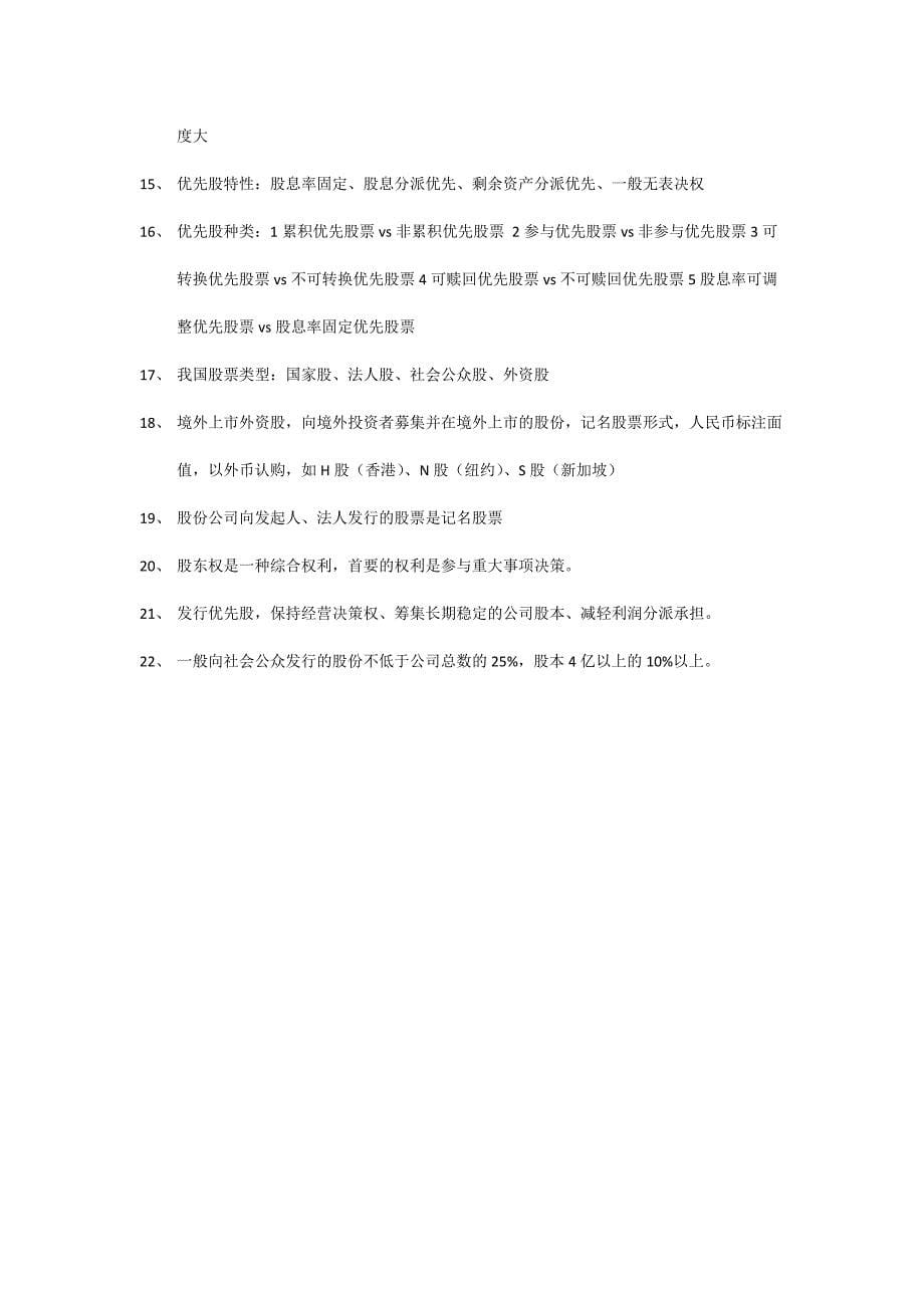 2023年证券从业资格考试重点整理证券基础.docx_第5页