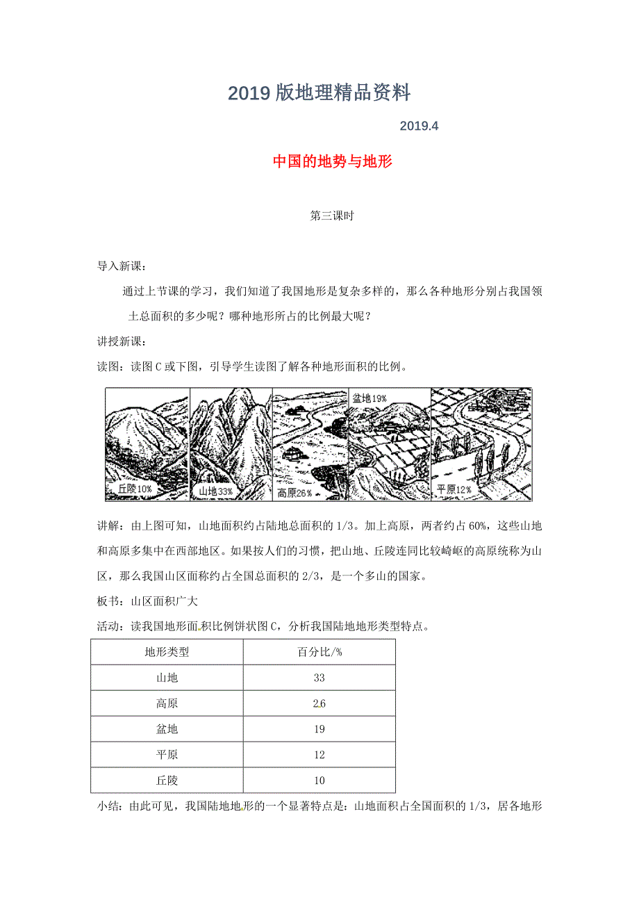 陕西省西安市七年级地理上册第三章第一节中国的地势与地形第3课时教案中图版6_第1页