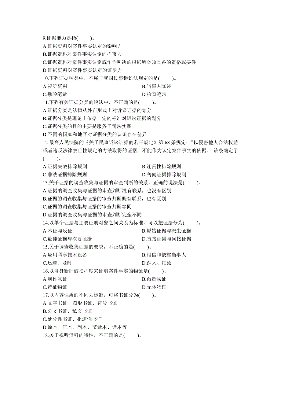 全国1月高等教育自学考试证据法学试题历年试卷_第2页