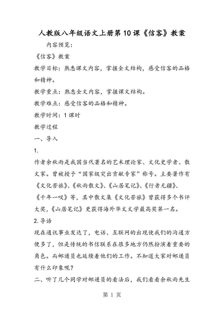 2023年人教版八年级语文上册第课《信客》教案.doc_第1页