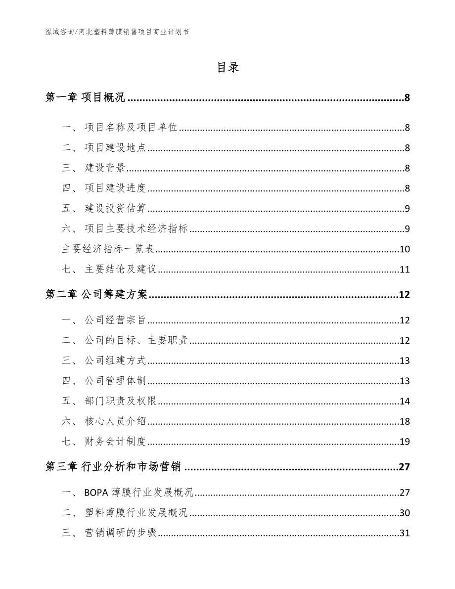 河北塑料薄膜销售项目商业计划书（模板参考）_第2页