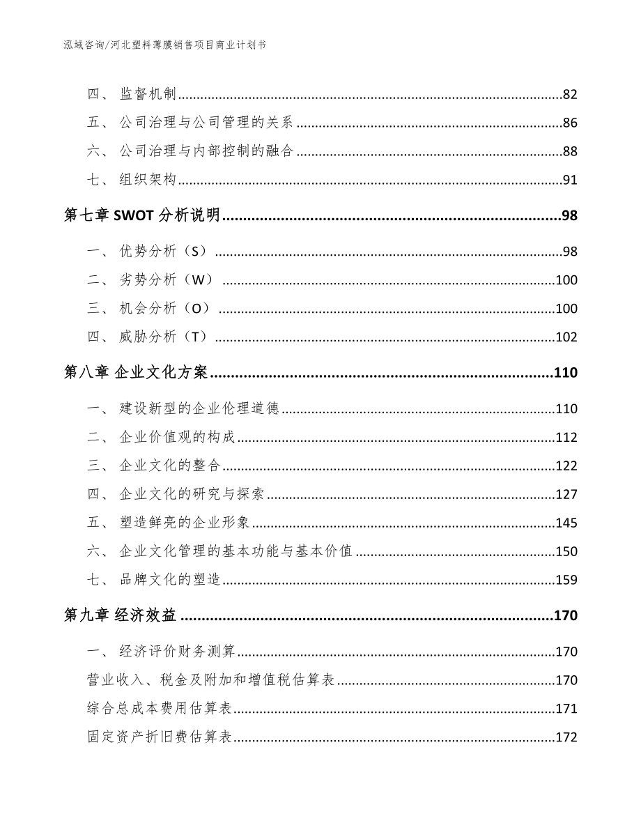 河北塑料薄膜销售项目商业计划书（模板参考）_第4页