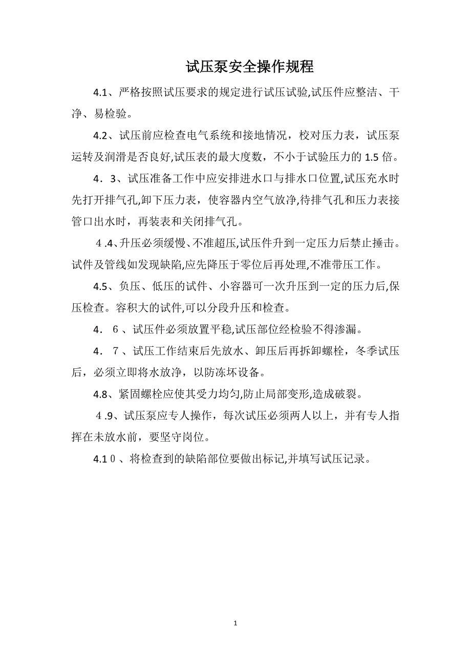 试压泵安全操作规程_第1页