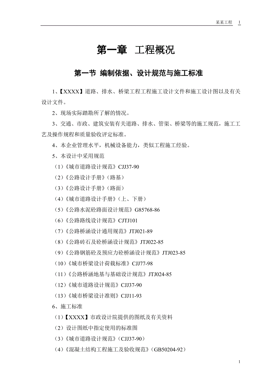 新《给排水采暧燃气施工组织设计》某迎宾大道道排桥工程施工组织设计方案_第3页