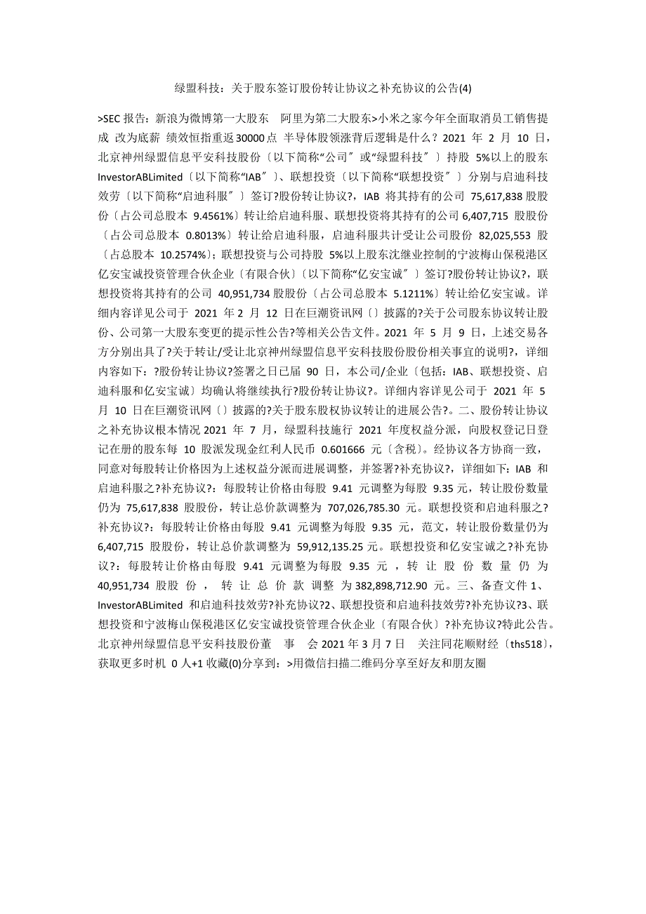 绿盟科技：关于股东签订股份转让协议之补充协议的公告2_第1页