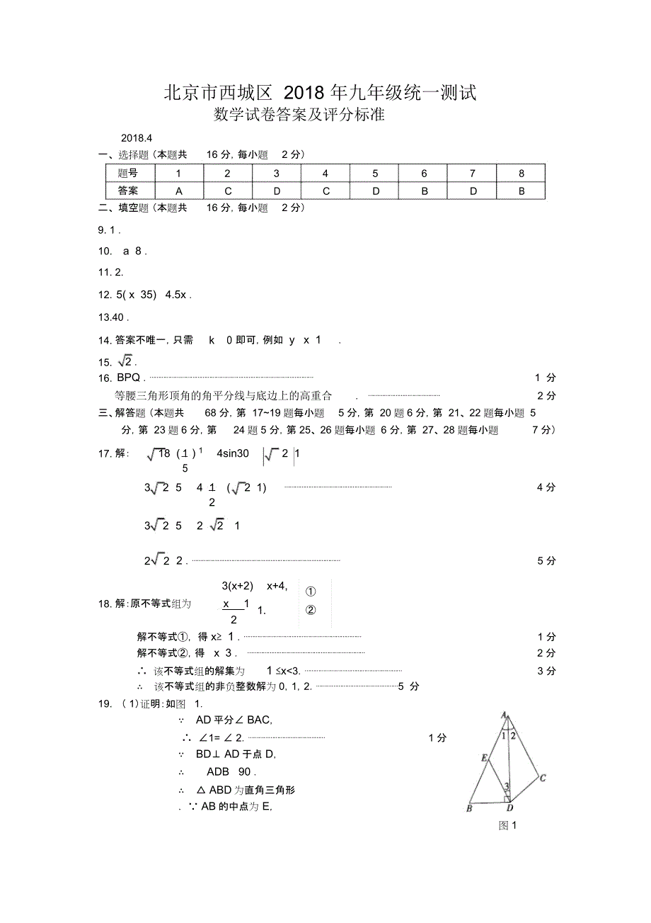 西城初三数学一模答案_第1页