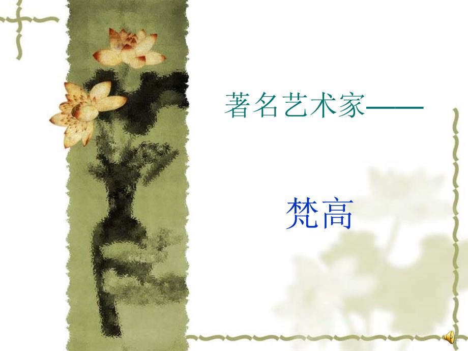高一美术鉴赏课件_第1页