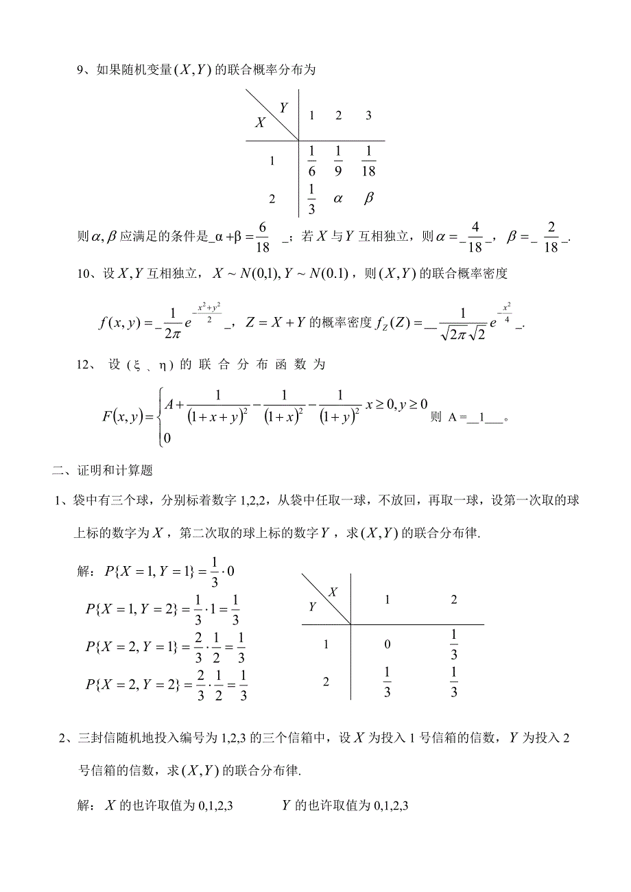 概率与数理统计第3章多维随机变量及其分布习题及答案_第2页