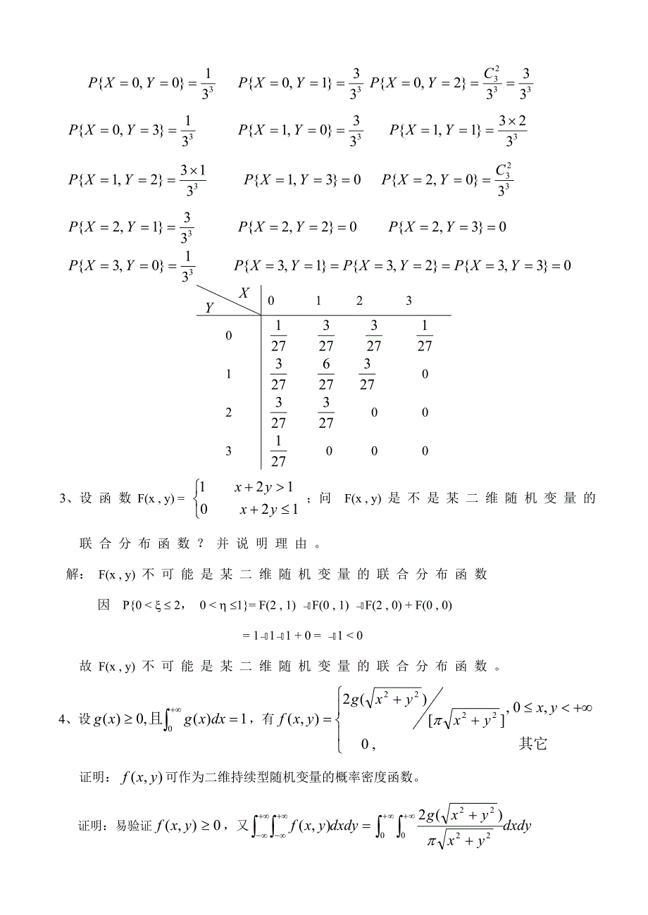 概率与数理统计第3章多维随机变量及其分布习题及答案_第3页