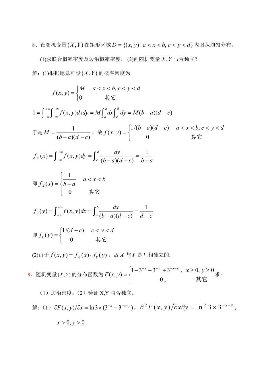 概率与数理统计第3章多维随机变量及其分布习题及答案_第5页