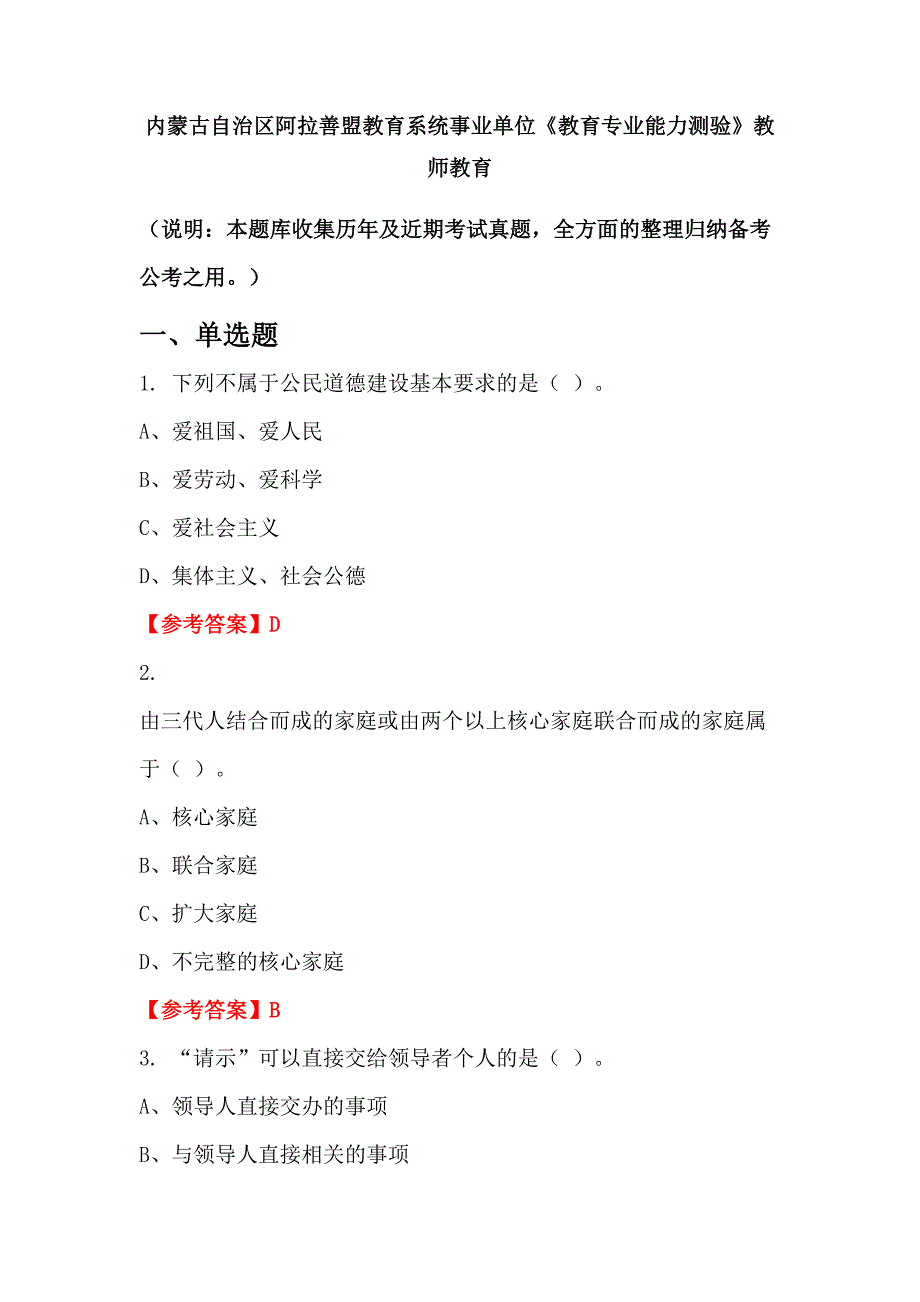 内蒙古自治区阿拉善盟教育系统事业单位《教育专业能力测验》教师教育_第1页