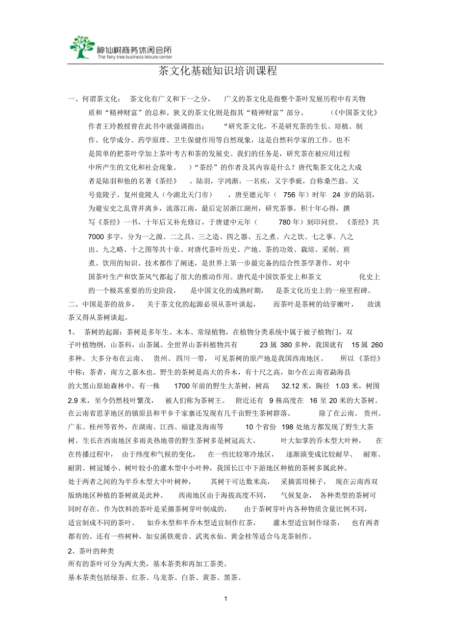 茶文化基础知识培训课程_第1页