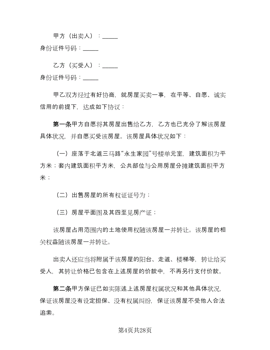 个人二手房购房合同标准范文（9篇）_第4页