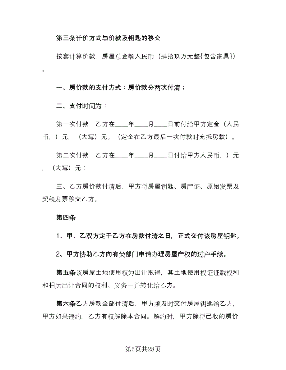 个人二手房购房合同标准范文（9篇）_第5页