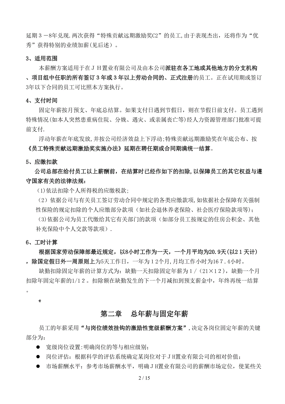 JH置业有限公司薪酬设计方案_第2页