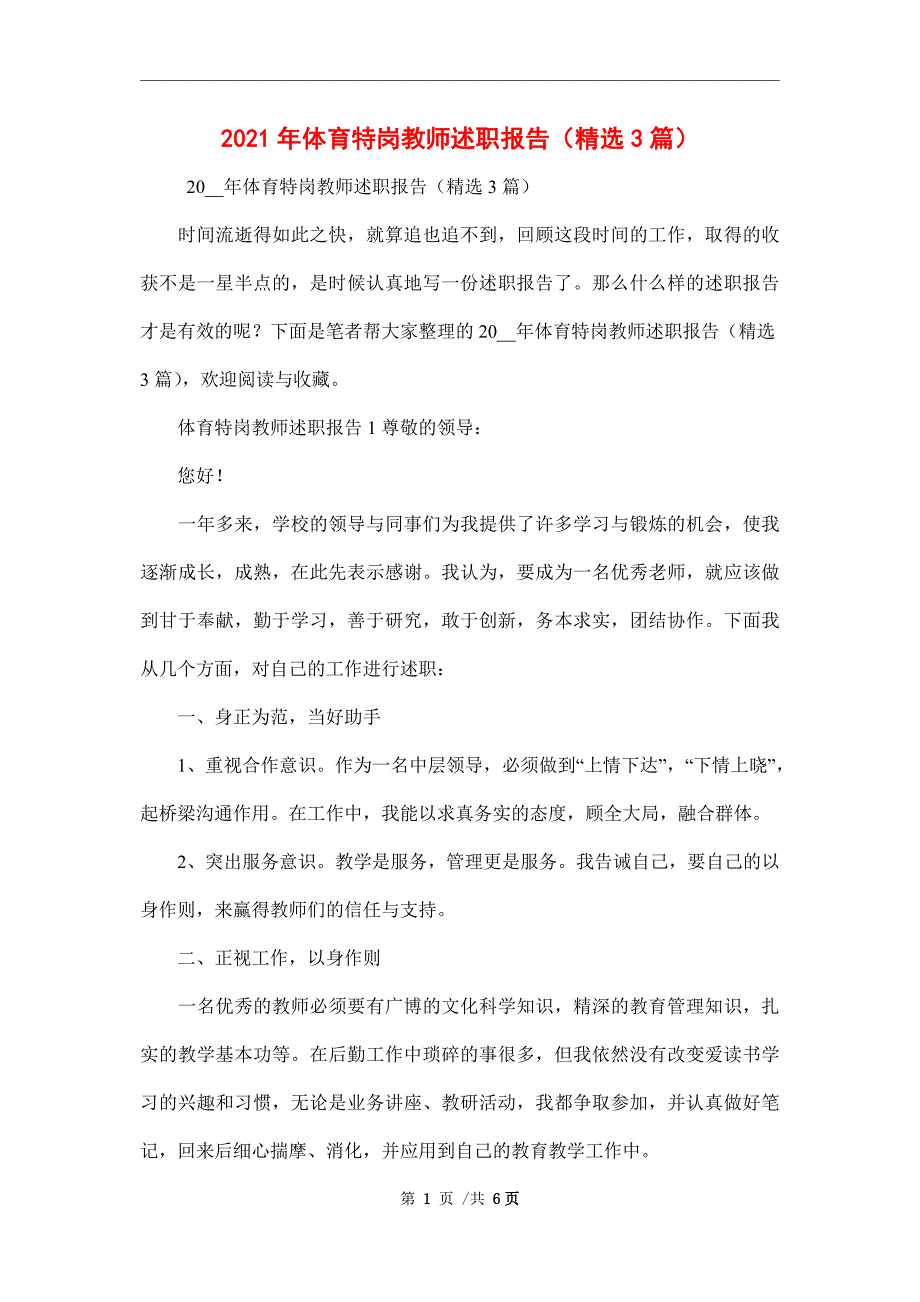 2021年体育特岗教师述职报告（精选3篇）范文_第1页