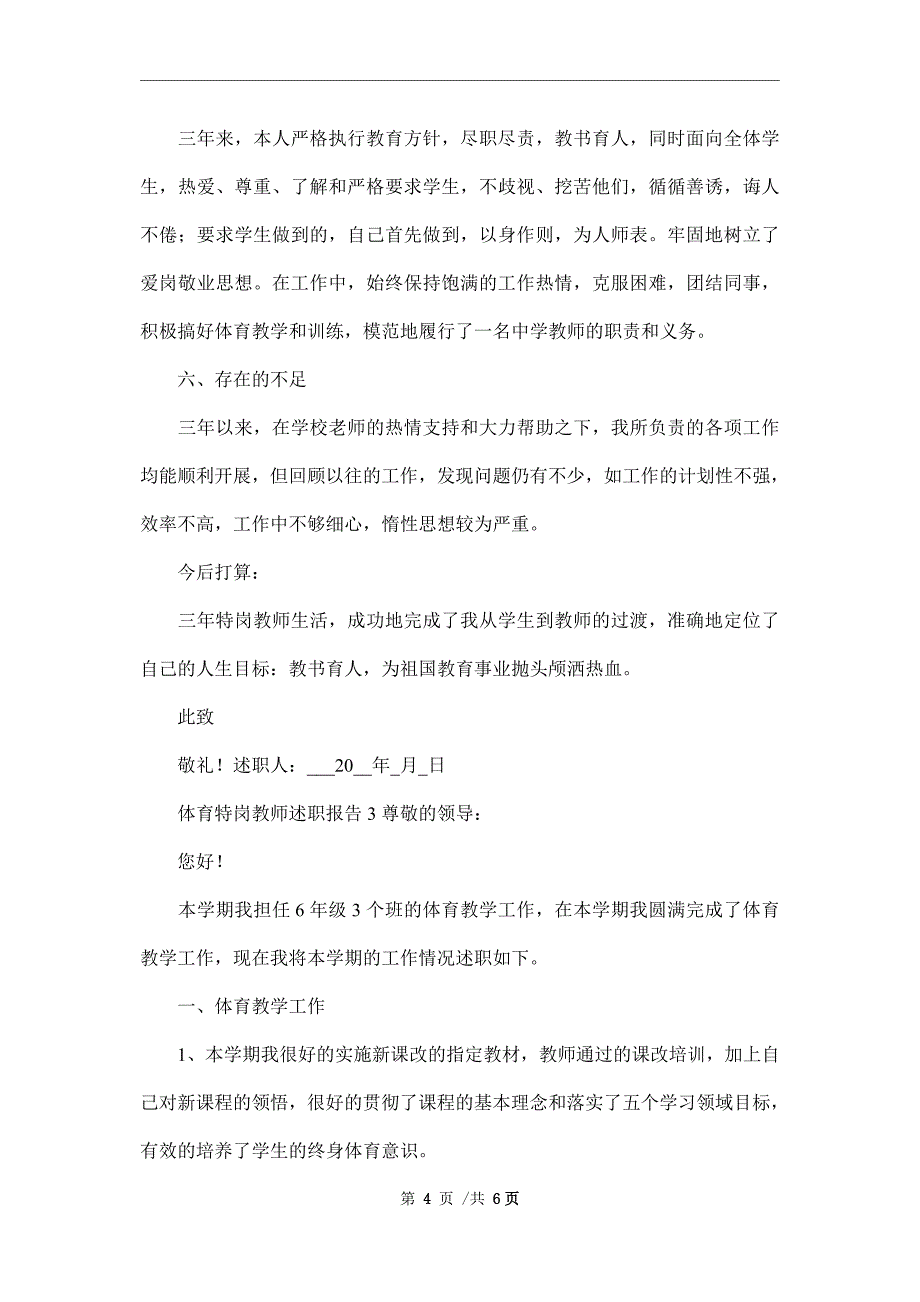 2021年体育特岗教师述职报告（精选3篇）范文_第4页