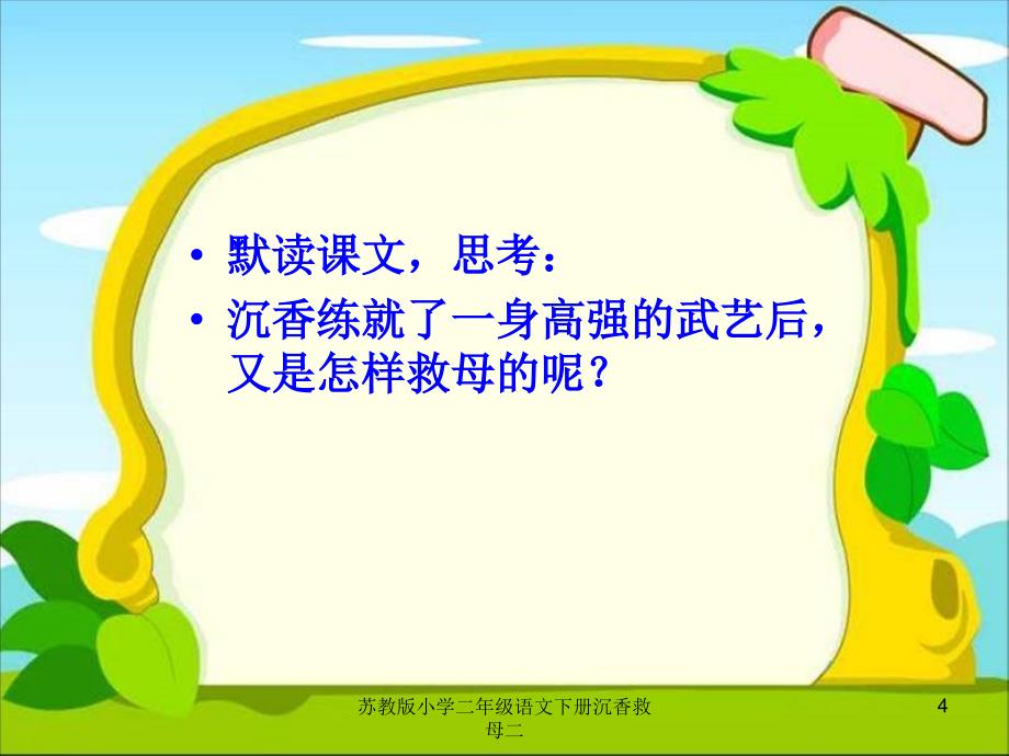 苏教版小学二年级语文下册沉香救母二课件_第4页