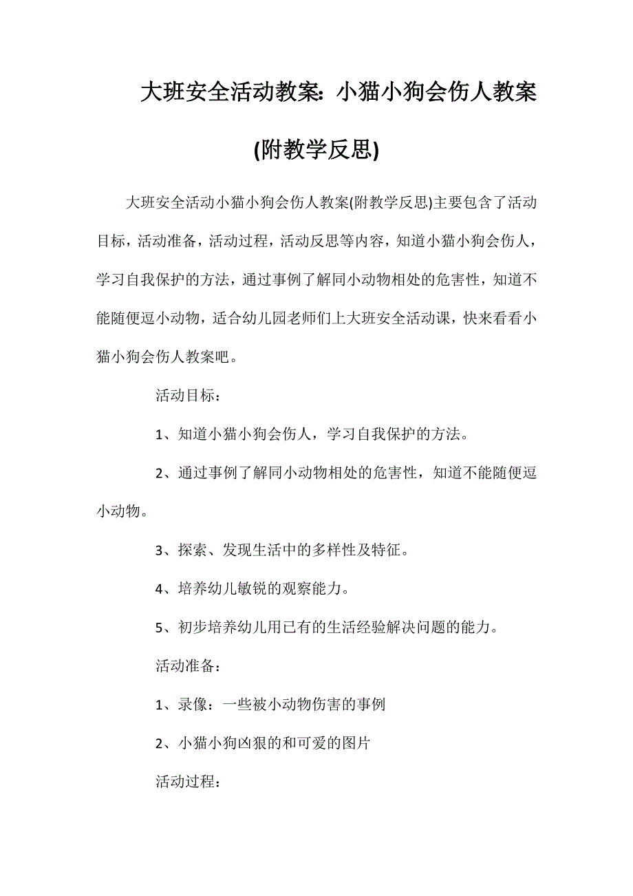 大班安全活动教案小猫小狗会伤人教案附教学反思_第1页