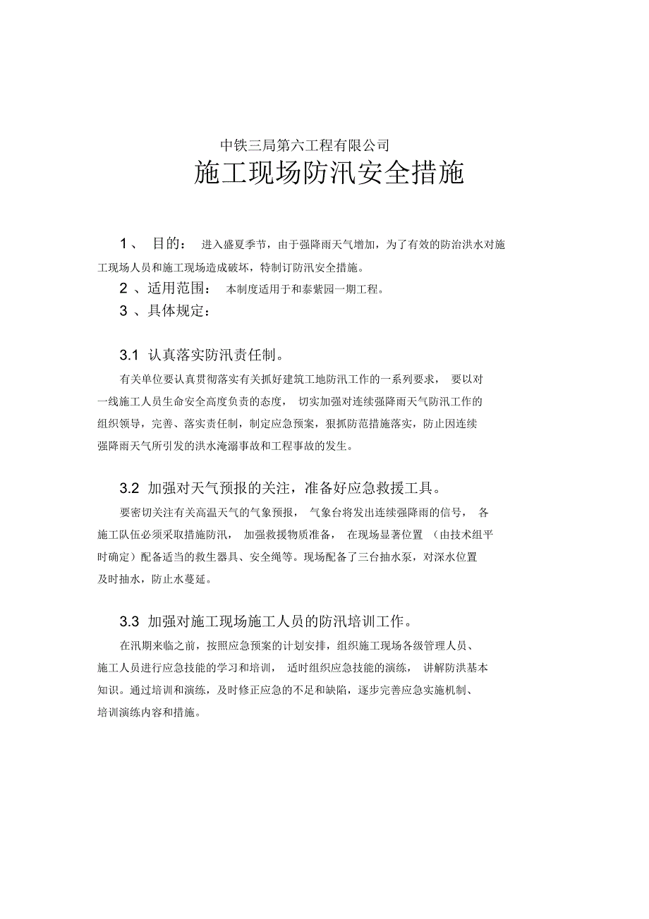 施工现场防汛安全措施_第2页