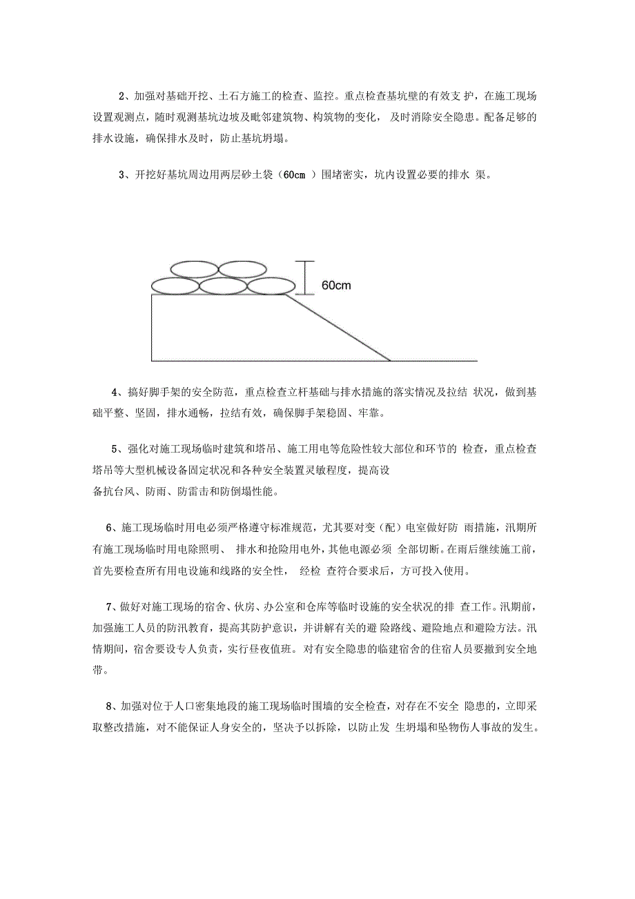 施工现场防汛安全措施_第4页