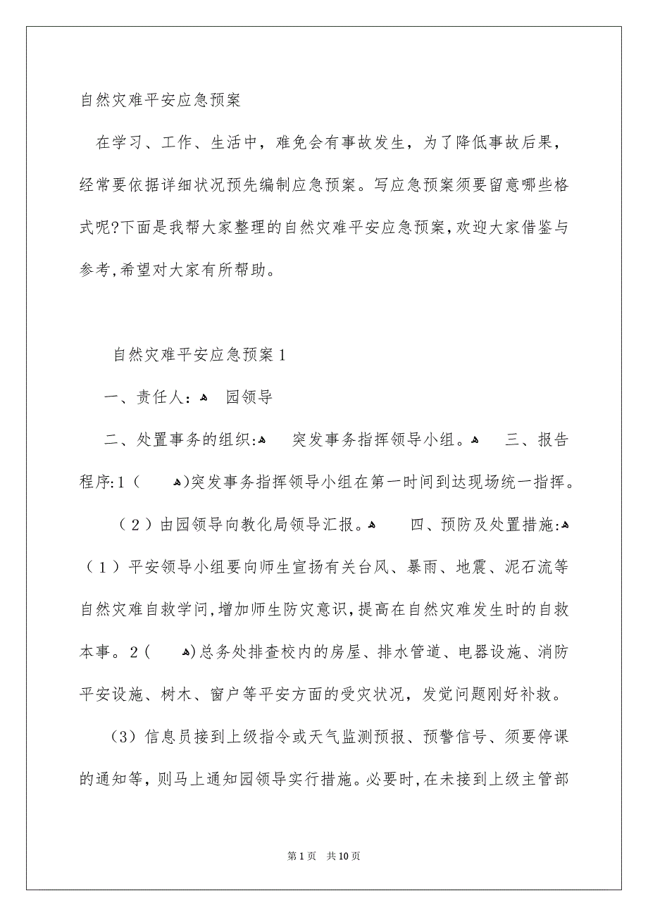 自然灾难平安应急预案_第1页