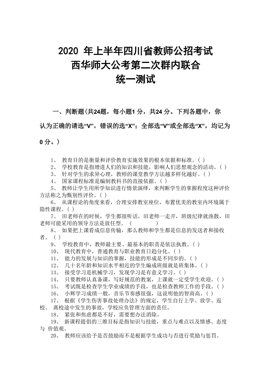 2020年上半年四川省教师公招教育公共基础笔试第二次群内联合统一测试题本_第1页