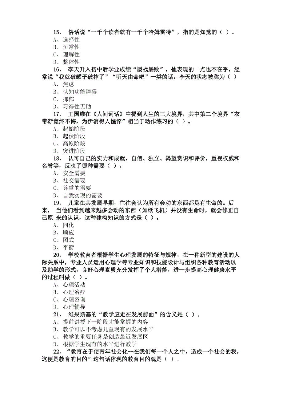 2020年上半年四川省教师公招教育公共基础笔试第二次群内联合统一测试题本_第4页