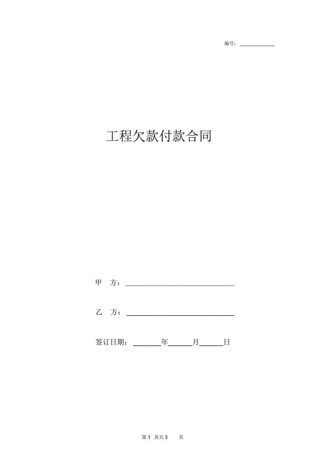 工程欠款付款合同协议书范本
