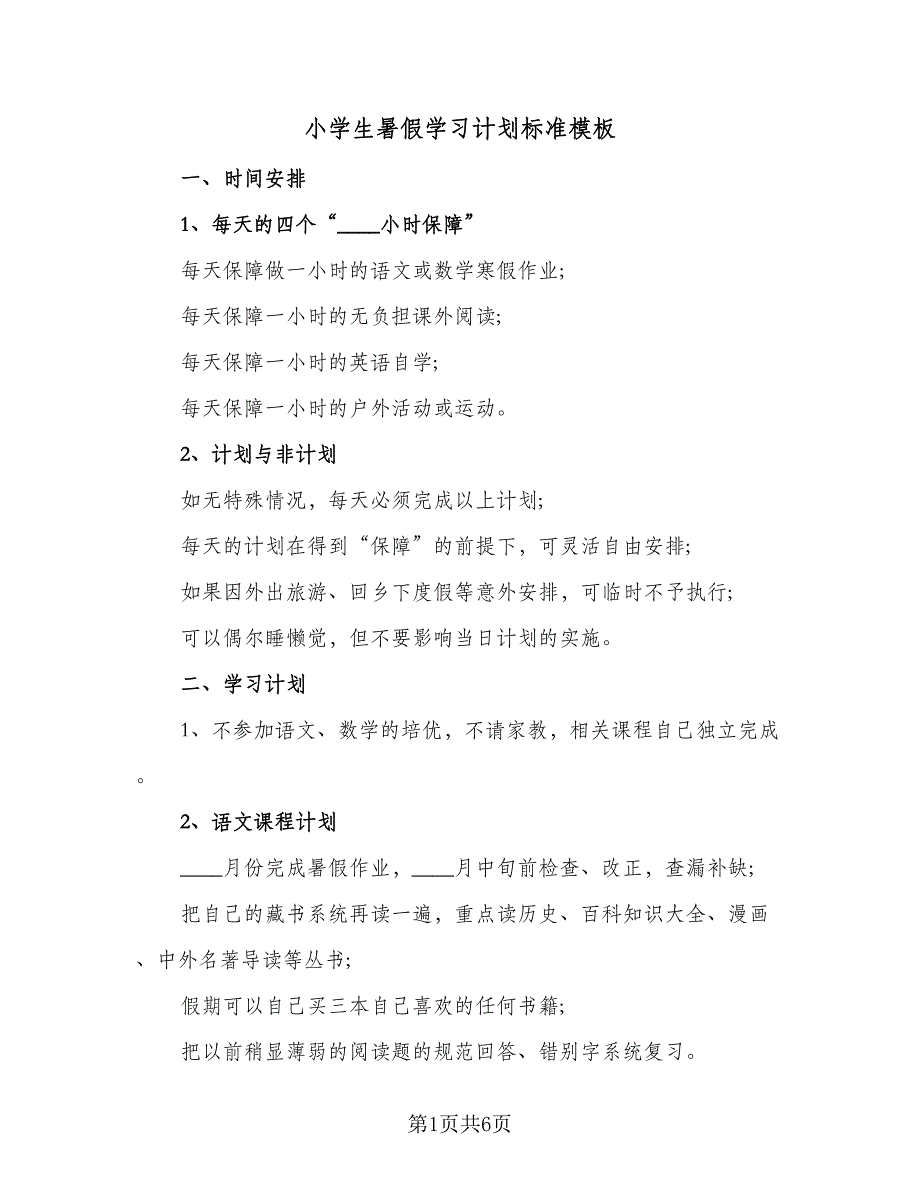 小学生暑假学习计划标准模板（4篇）_第1页