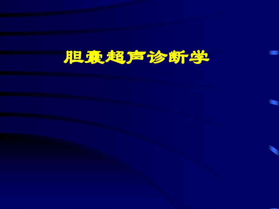 胆囊癌超声表现_第1页