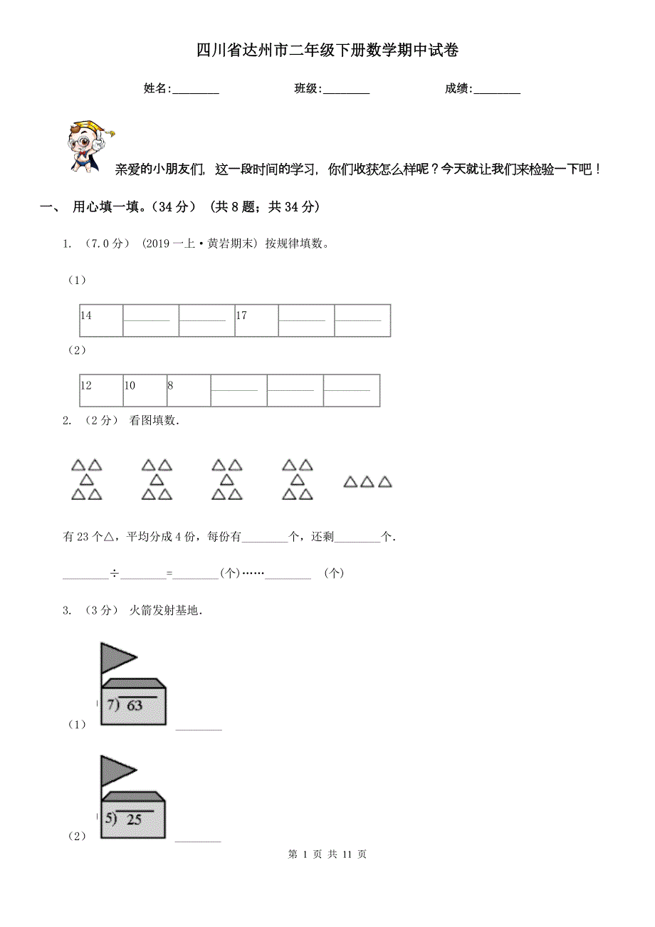 四川省达州市二年级下册数学期中试卷_第1页