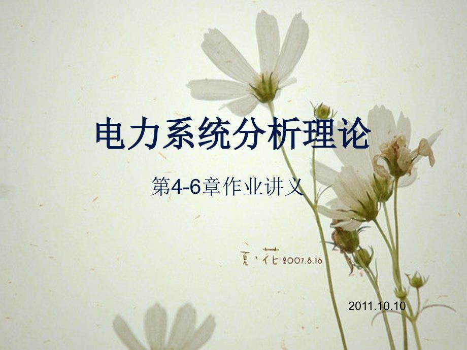 电力系统分析理论系统.ppt_第1页