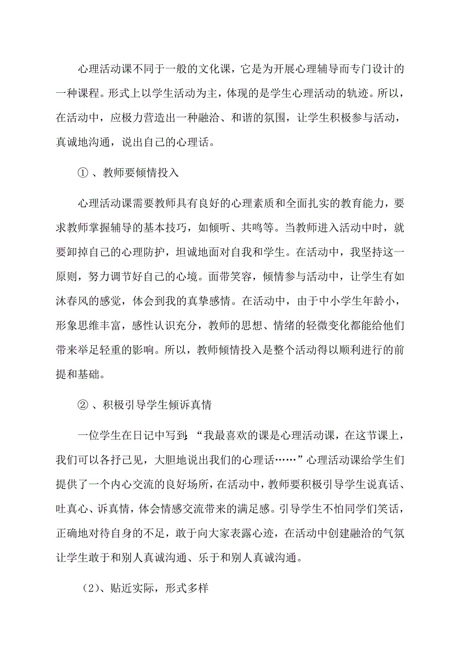 关注小学生心理健康培养学生良好的心理品质_第2页