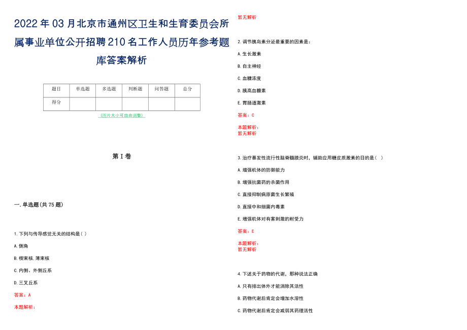 2022年03月北京市通州区卫生和生育委员会所属事业单位公开招聘210名工作人员历年参考题库答案解析_第1页