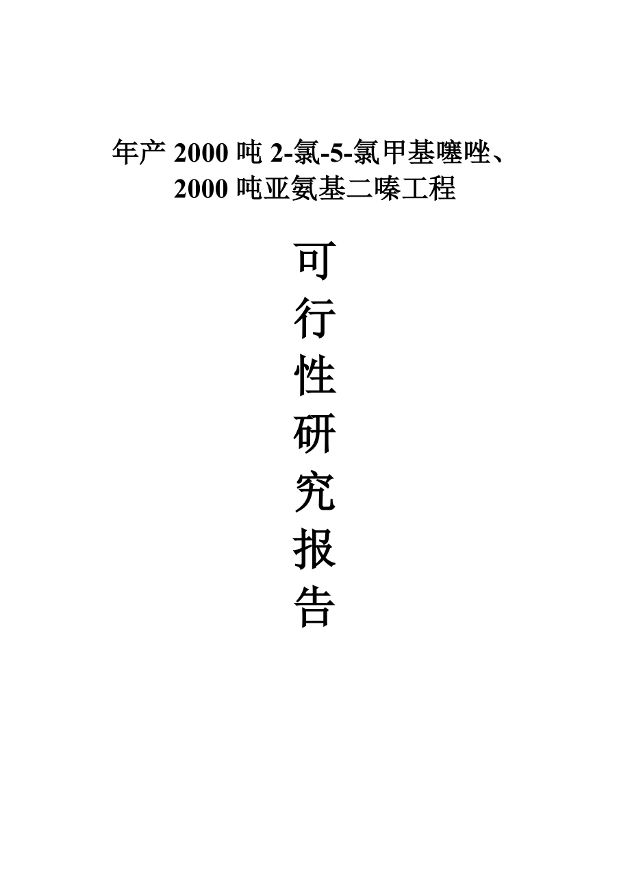 年产2000吨2-氯-5-氯甲基噻唑2000吨亚氨基二嗪项目可行性研究报告_第1页