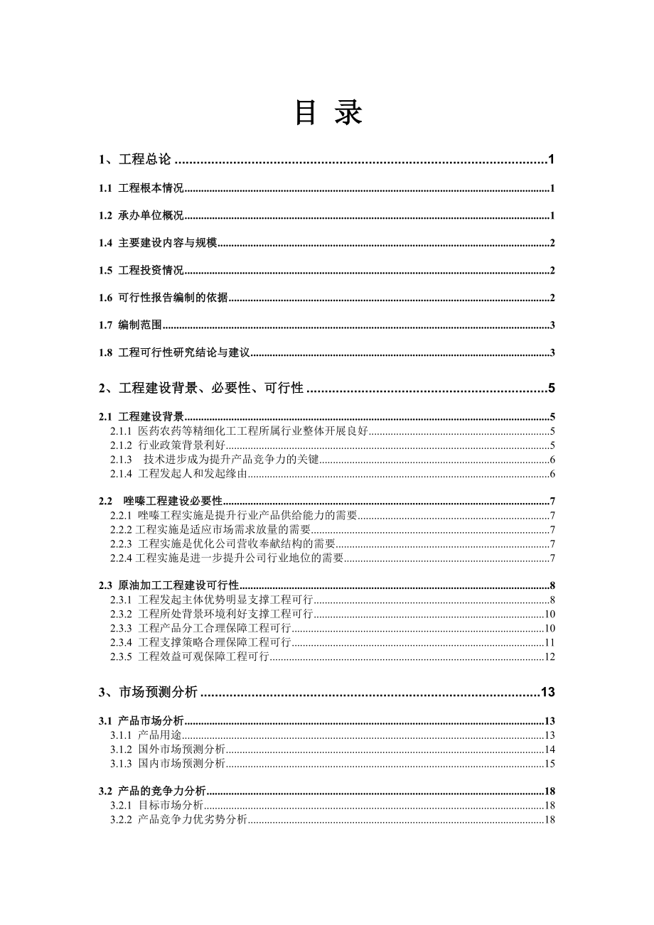 年产2000吨2-氯-5-氯甲基噻唑2000吨亚氨基二嗪项目可行性研究报告_第2页