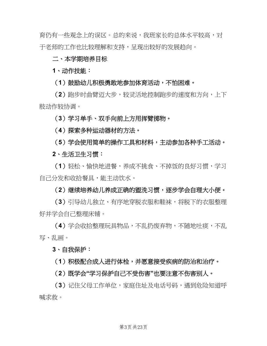 幼儿园下学期中班教学工作计划范文（四篇）.doc_第3页