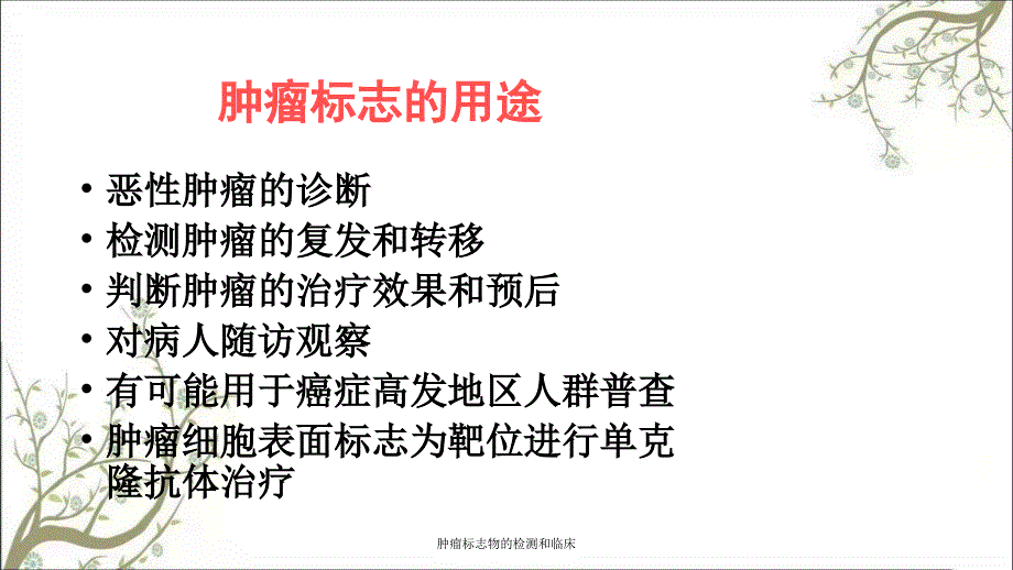 肿瘤标志物的检测和临床课件_第4页