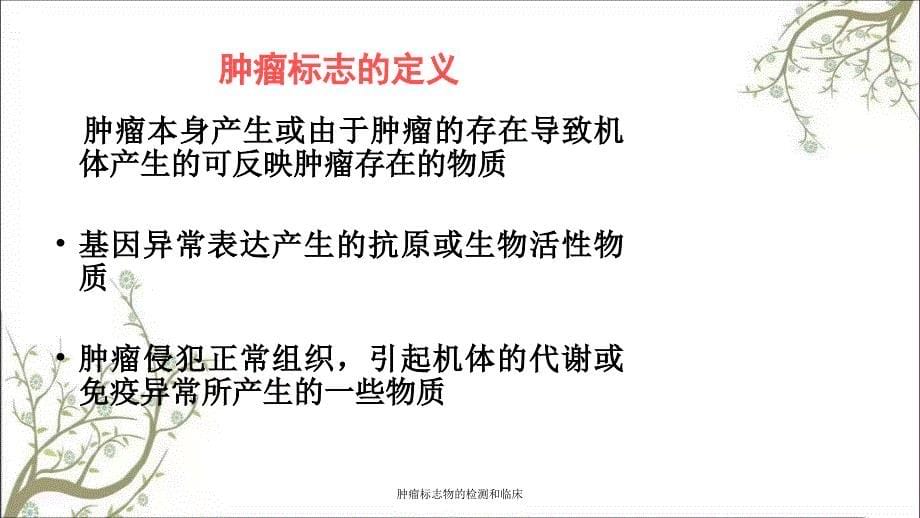 肿瘤标志物的检测和临床课件_第5页