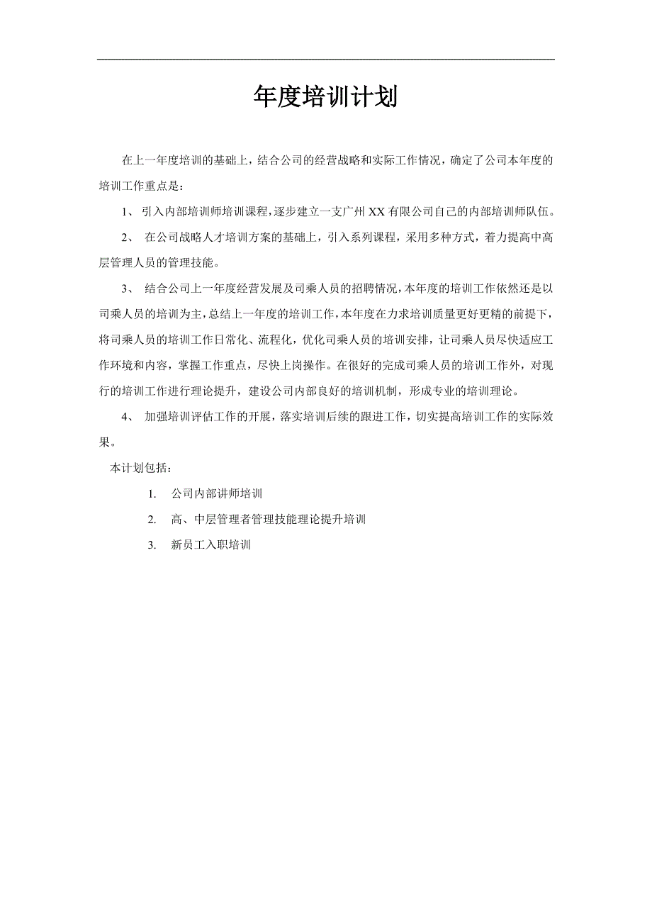 精品专题资料20222023年收藏广州XX有限公司度培训计划_第1页